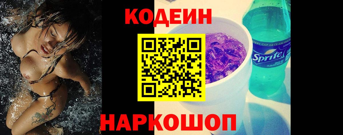 Кодеиновый сироп Lean Purple Drank  Вход с VPN  Печора  Codein Purple Drank 